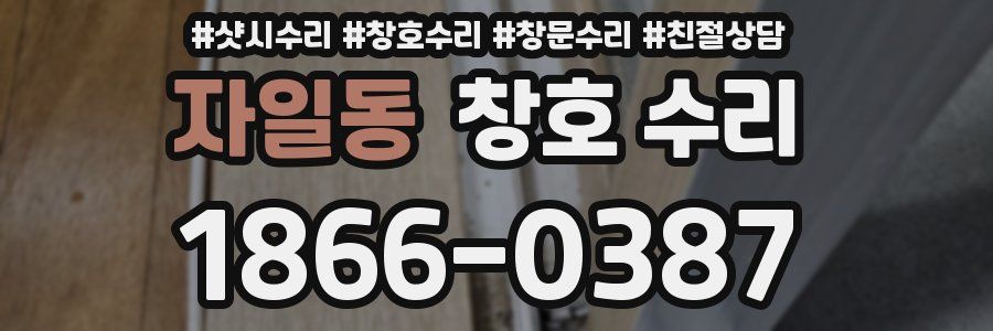 자일동 창호 수리