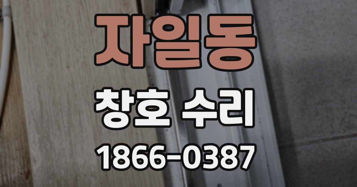 자일동 창호 수리