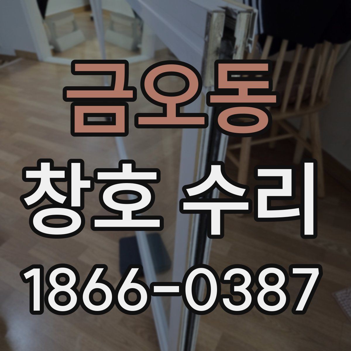 금오동 창호 수리 범위를 미리 파악하는 이유