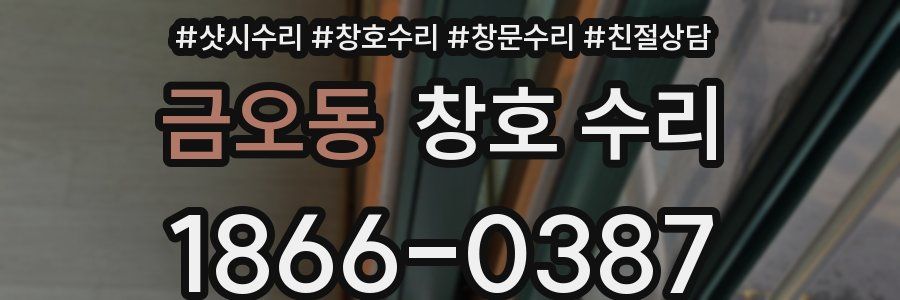 금오동 창호 수리