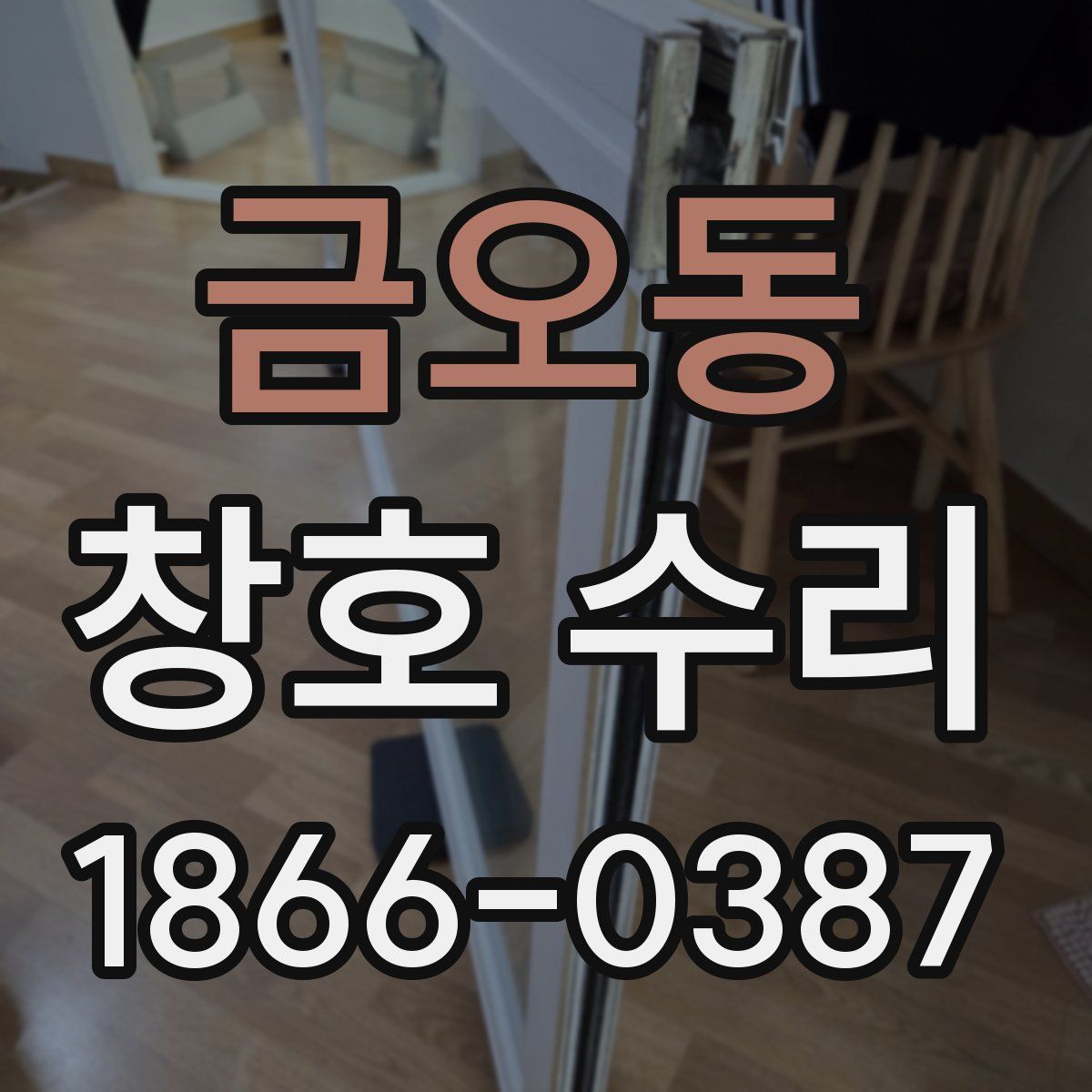 금오동 창호 수리