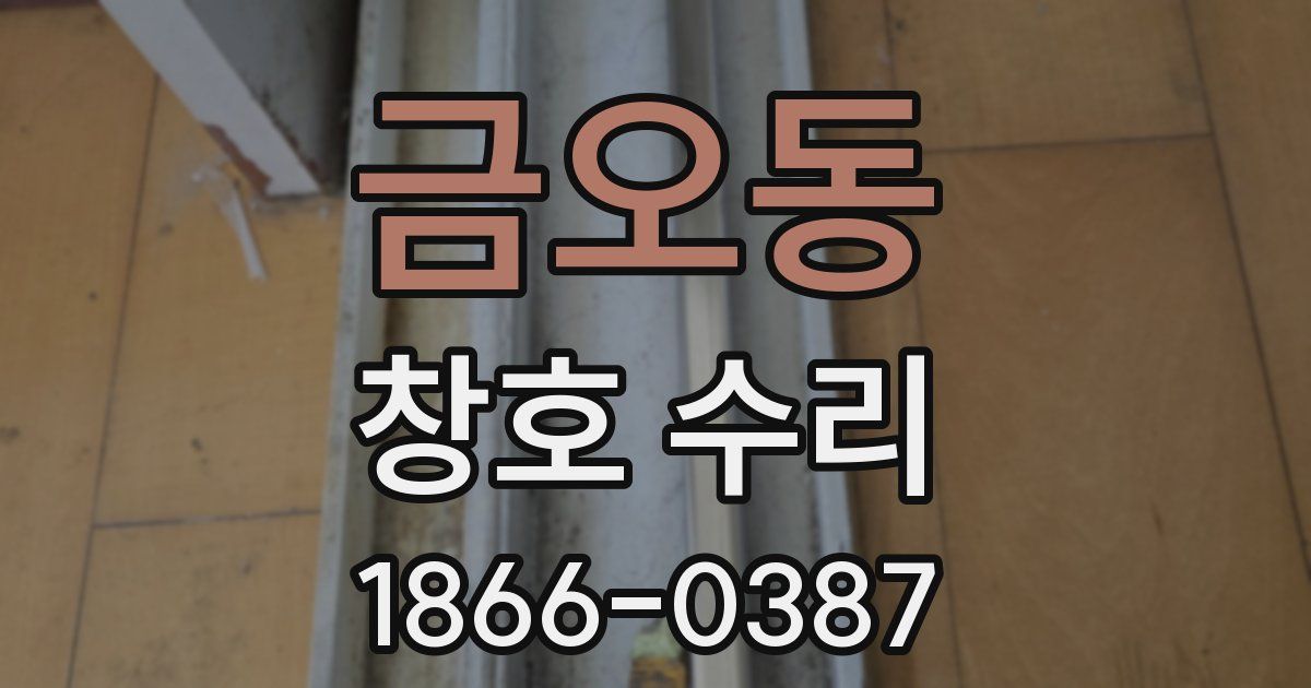 금오동 창호 수리