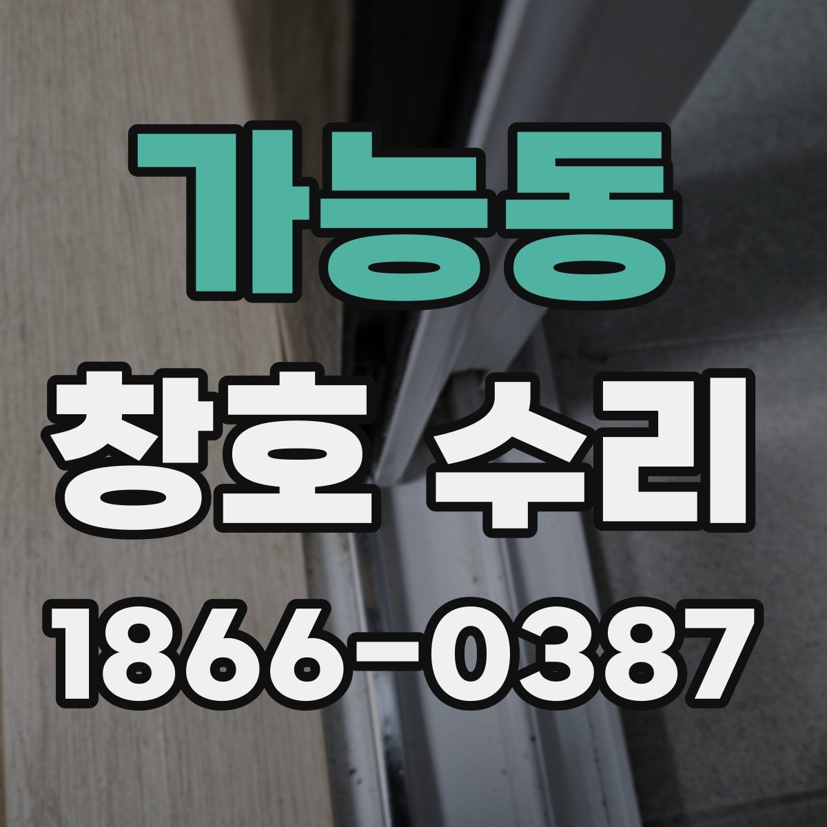 가능동 창호 수리