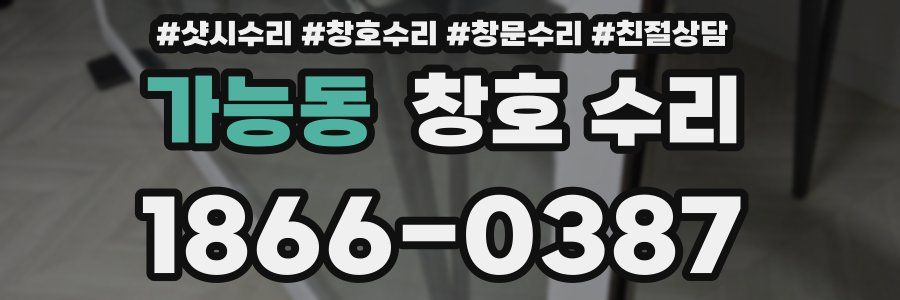 가능동 창호 수리