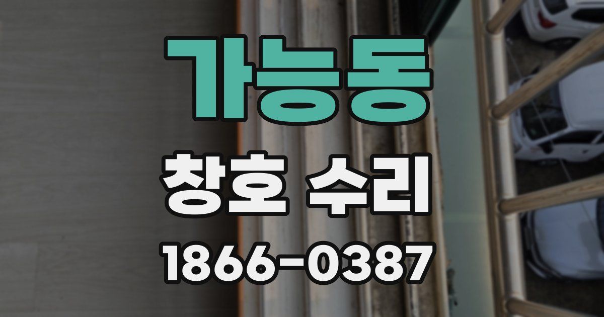 가능동 창호 수리