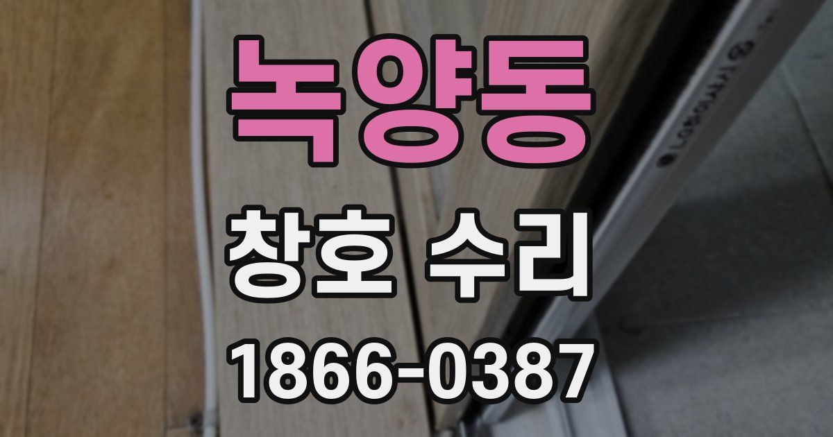 녹양동 창호 수리