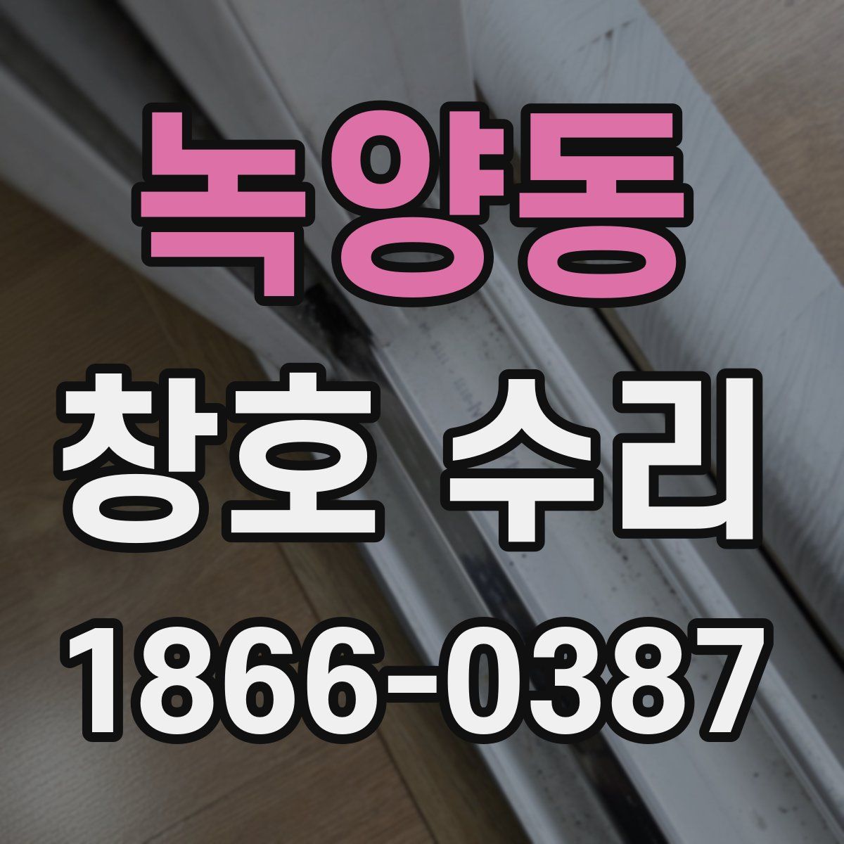 녹양동 창호 수리