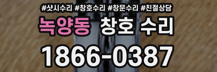 녹양동 창호 수리