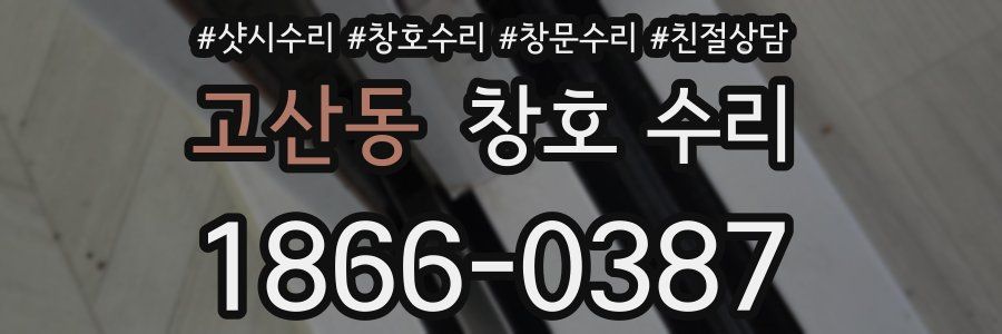 고산동 창호 수리