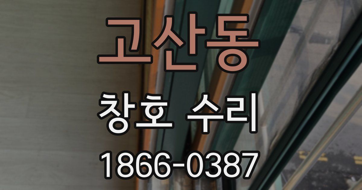 고산동 창호 수리