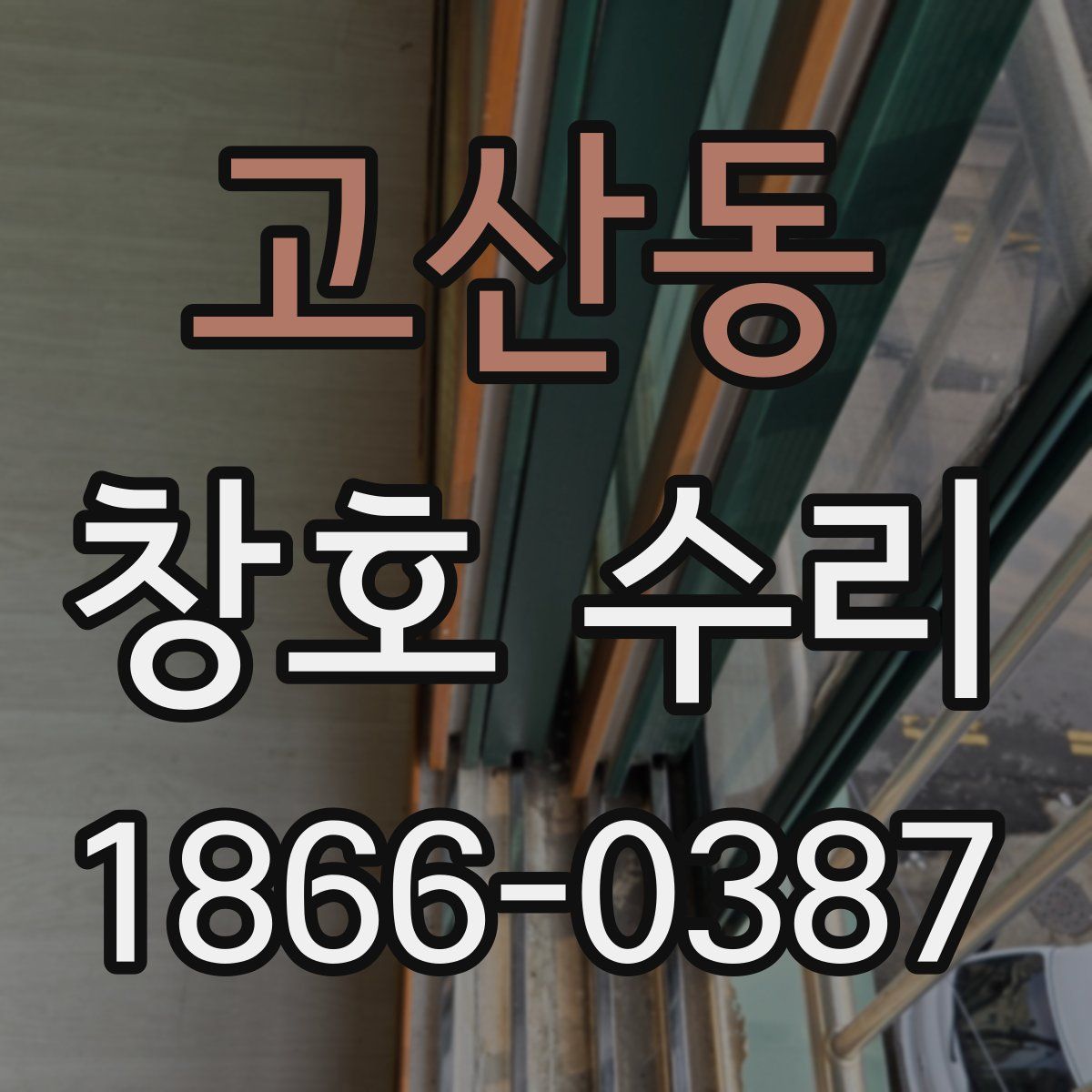 고산동 창호 수리