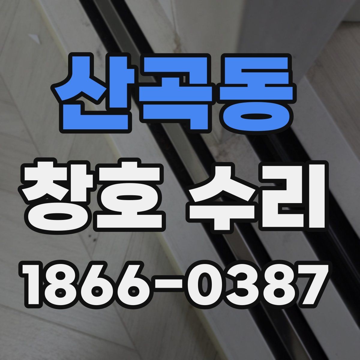 산곡동 창호 수리 판단에 도움이 되는 체크 항목