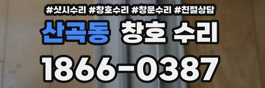 산곡동 창호 수리