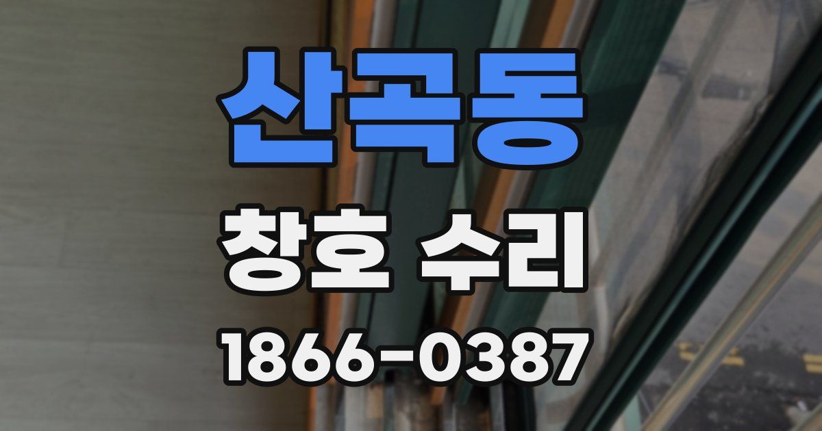 산곡동 창호 수리