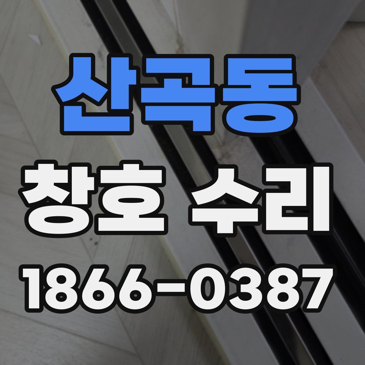 산곡동 창호 수리