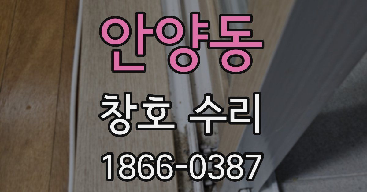 안양동 창호 수리