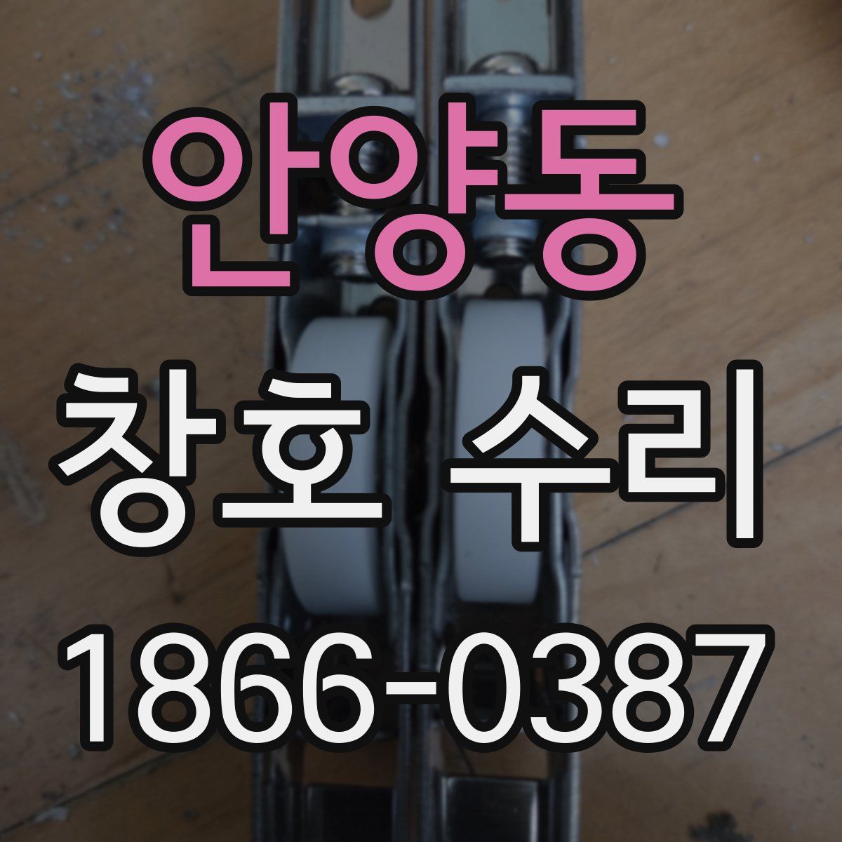 안양동 창호 수리