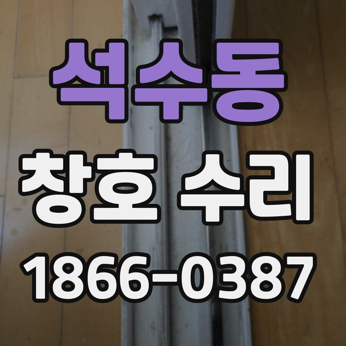 석수동 창호 수리 과정과 소요 시간