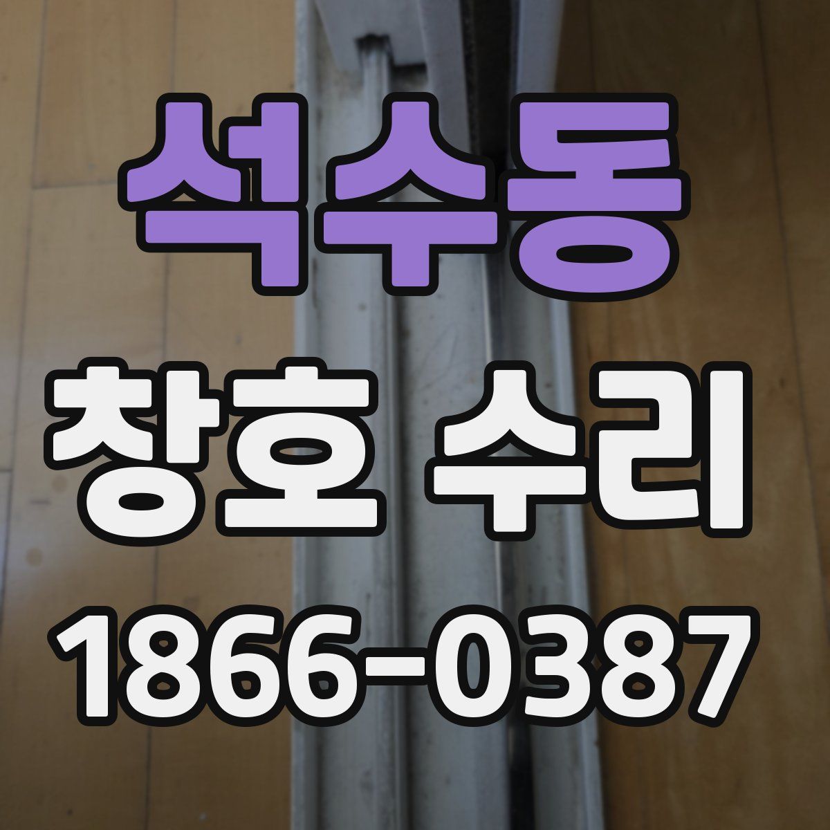 석수동 창호 수리