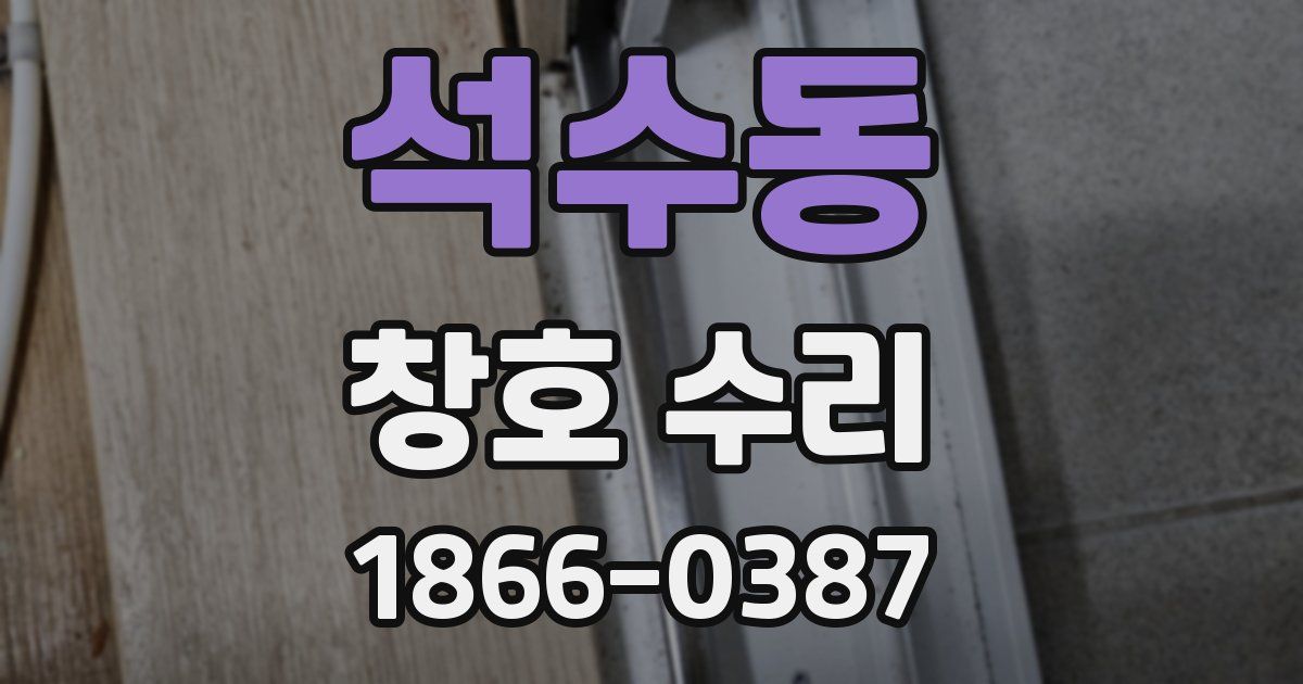 석수동 창호 수리