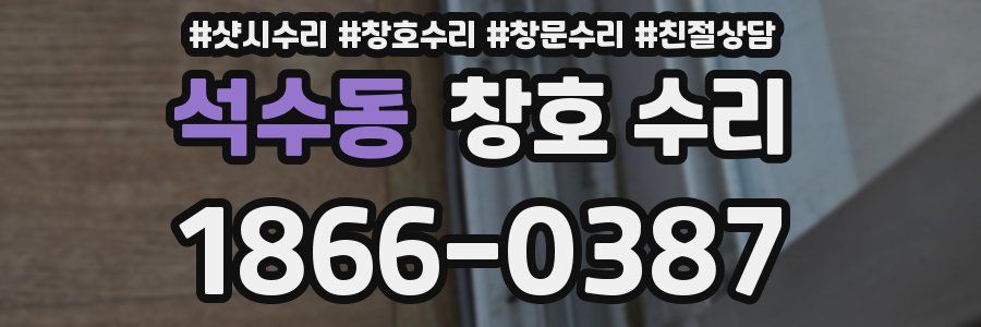 석수동 창호 수리