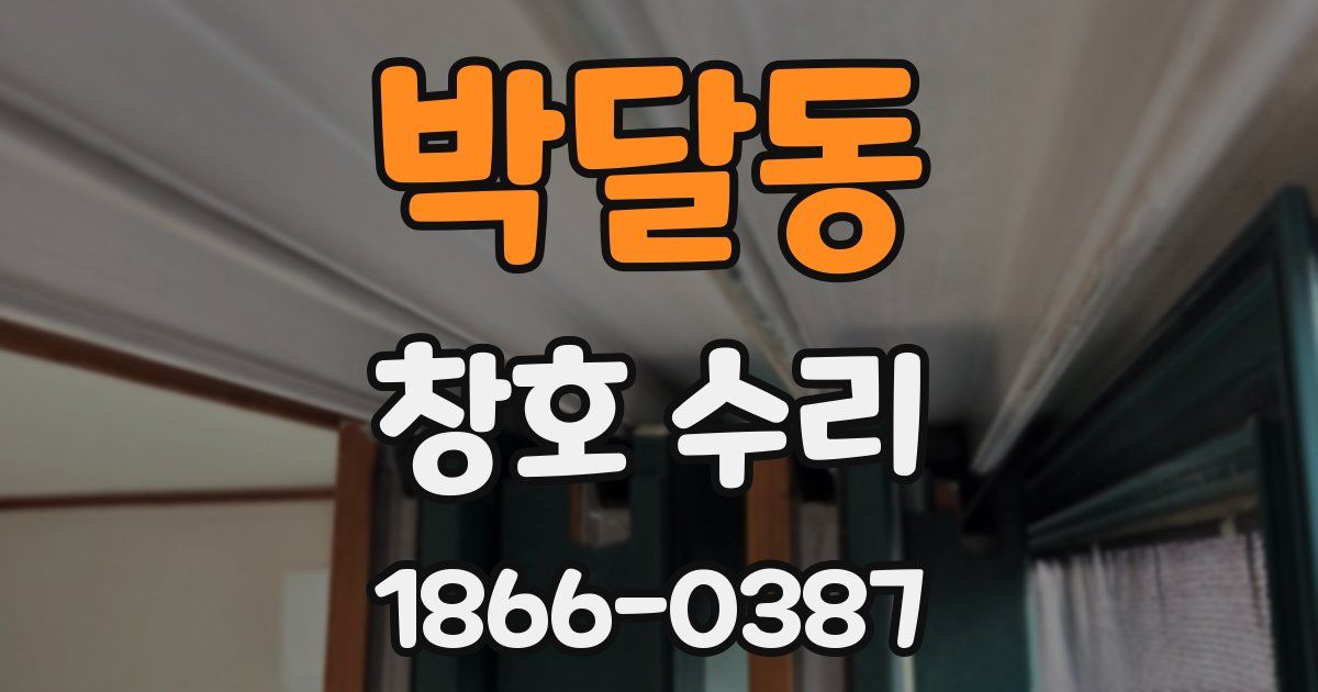 박달동 창호 수리