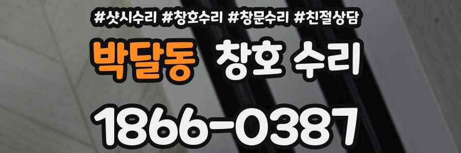 박달동 창호 수리