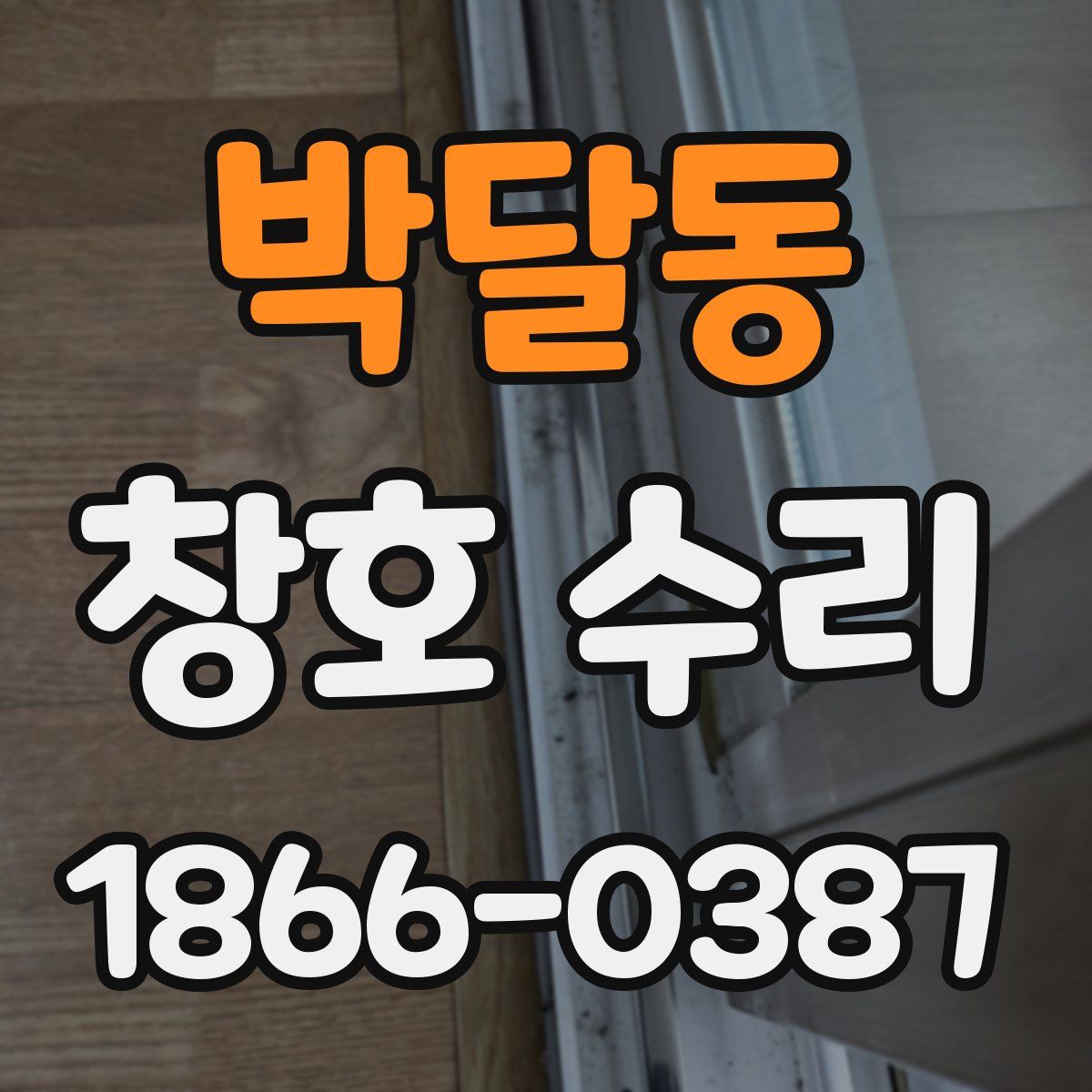 박달동 창호 수리