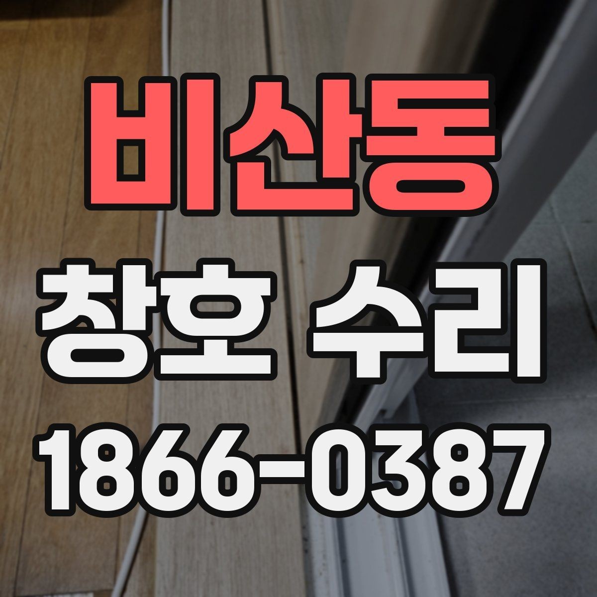 비산동 창호 수리 점검 순서와 주의사항