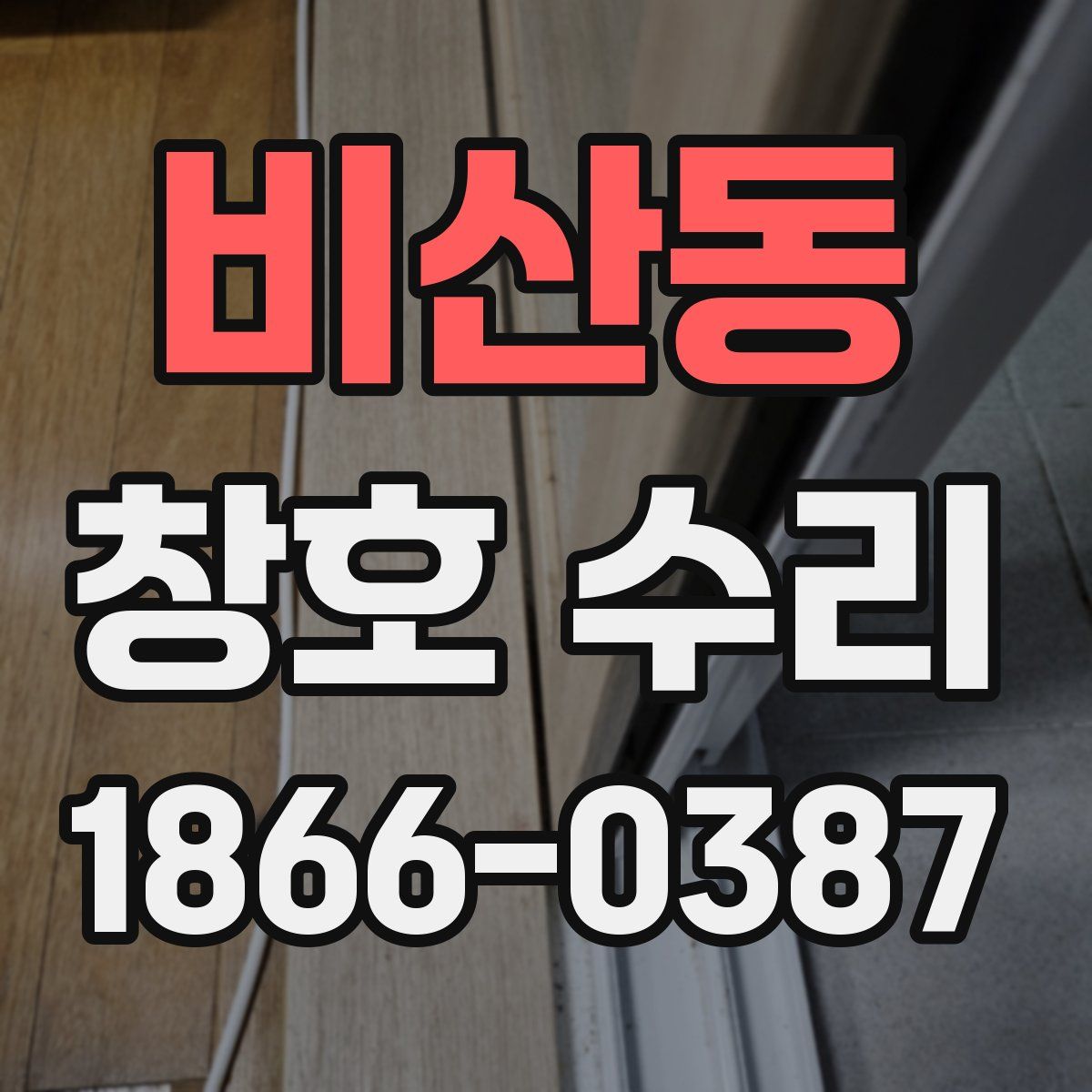 비산동 창호 수리