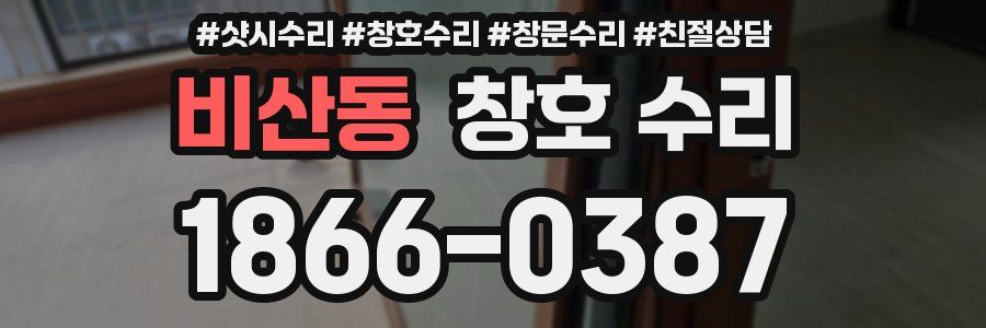 비산동 창호 수리