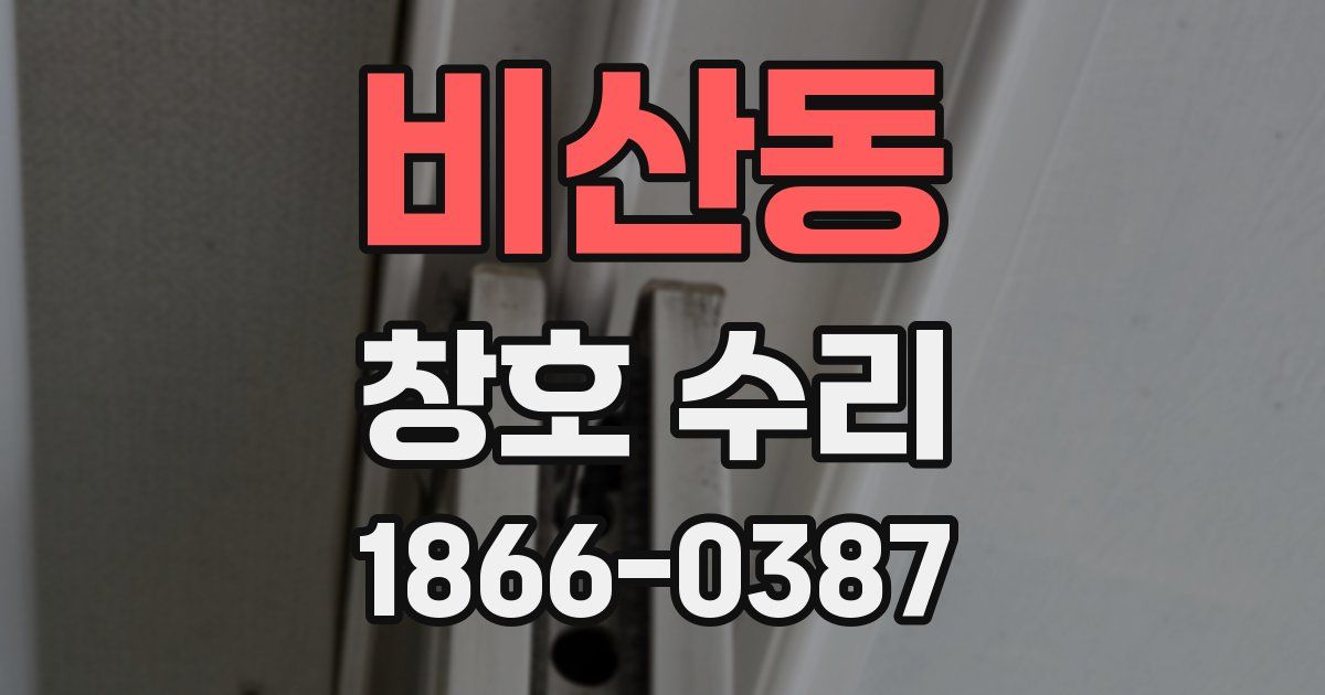 비산동 창호 수리
