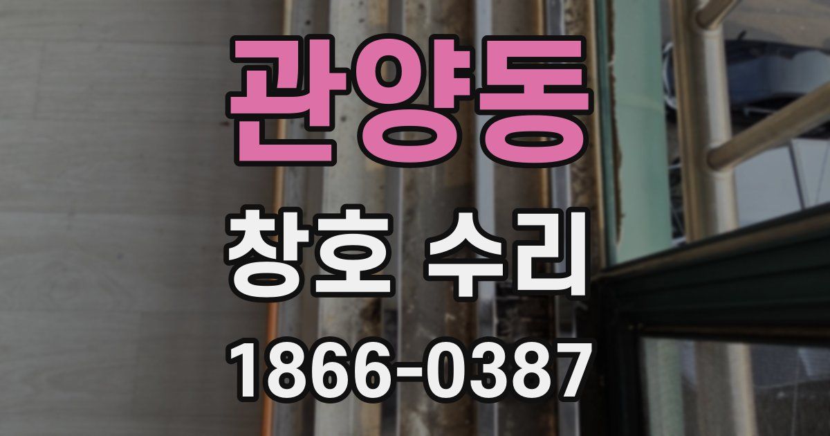 관양동 창호 수리