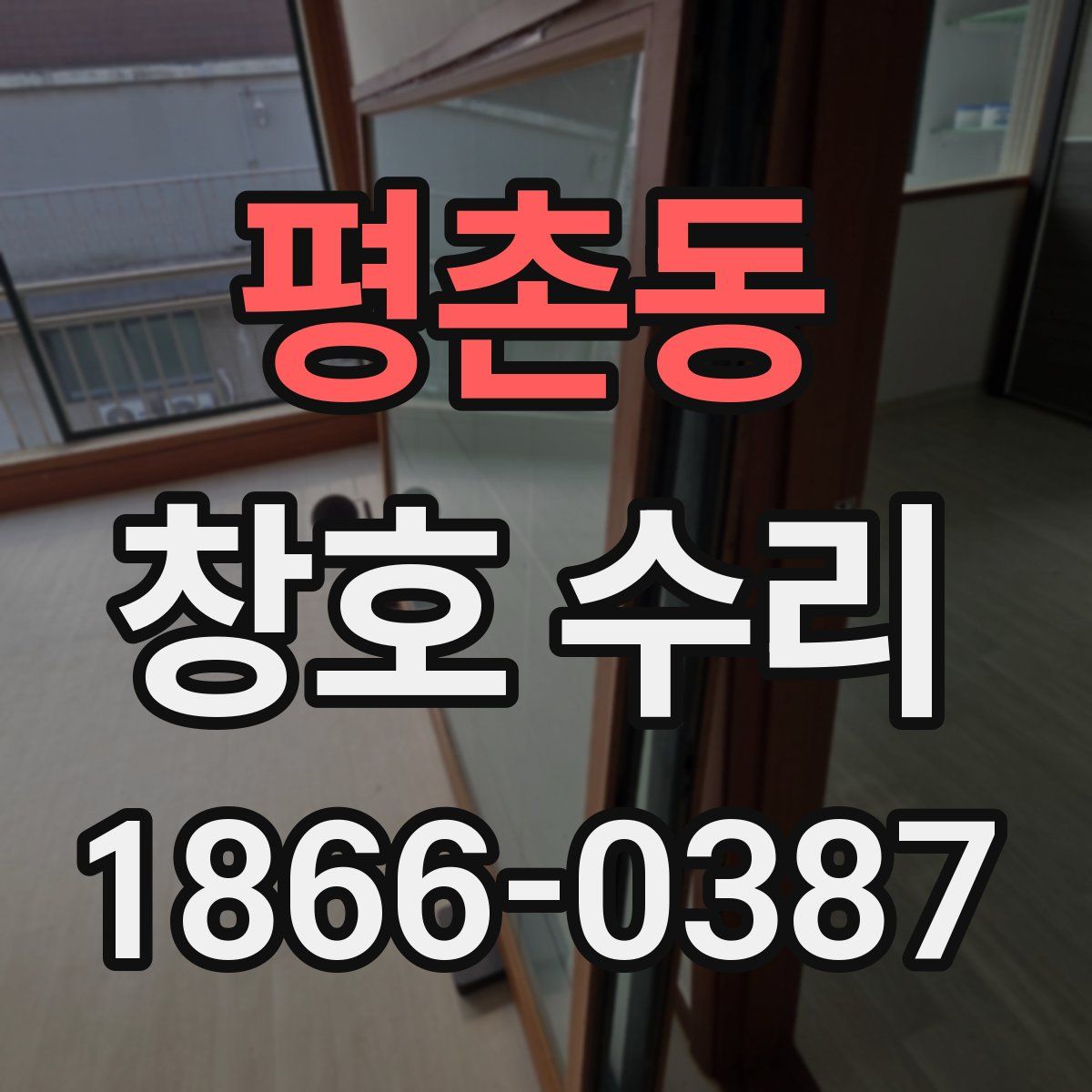 평촌동 창호 수리