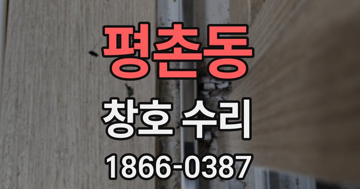 평촌동 창호 수리