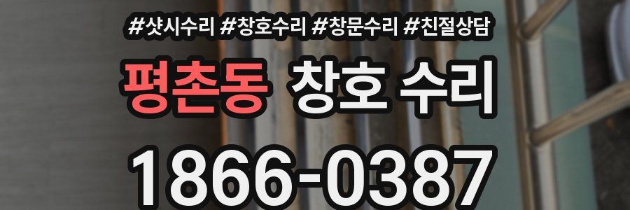 평촌동 창호 수리