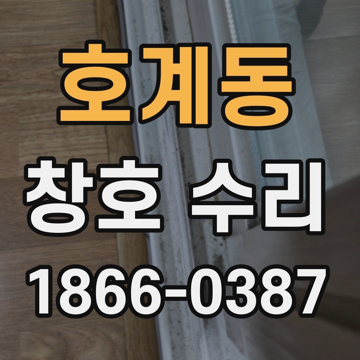 호계동 창호 수리 대상별 비용 차이 이해하기