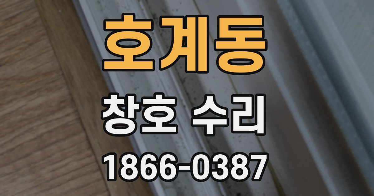 호계동 창호 수리