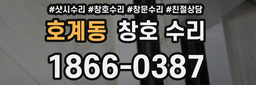 호계동 창호 수리