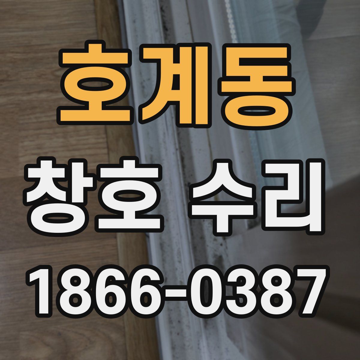 호계동 창호 수리