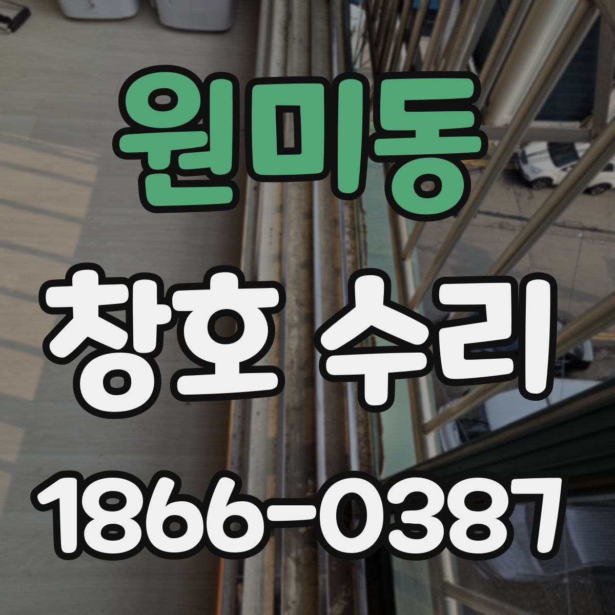 원미동 창호 수리