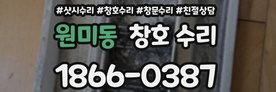원미동 창호 수리