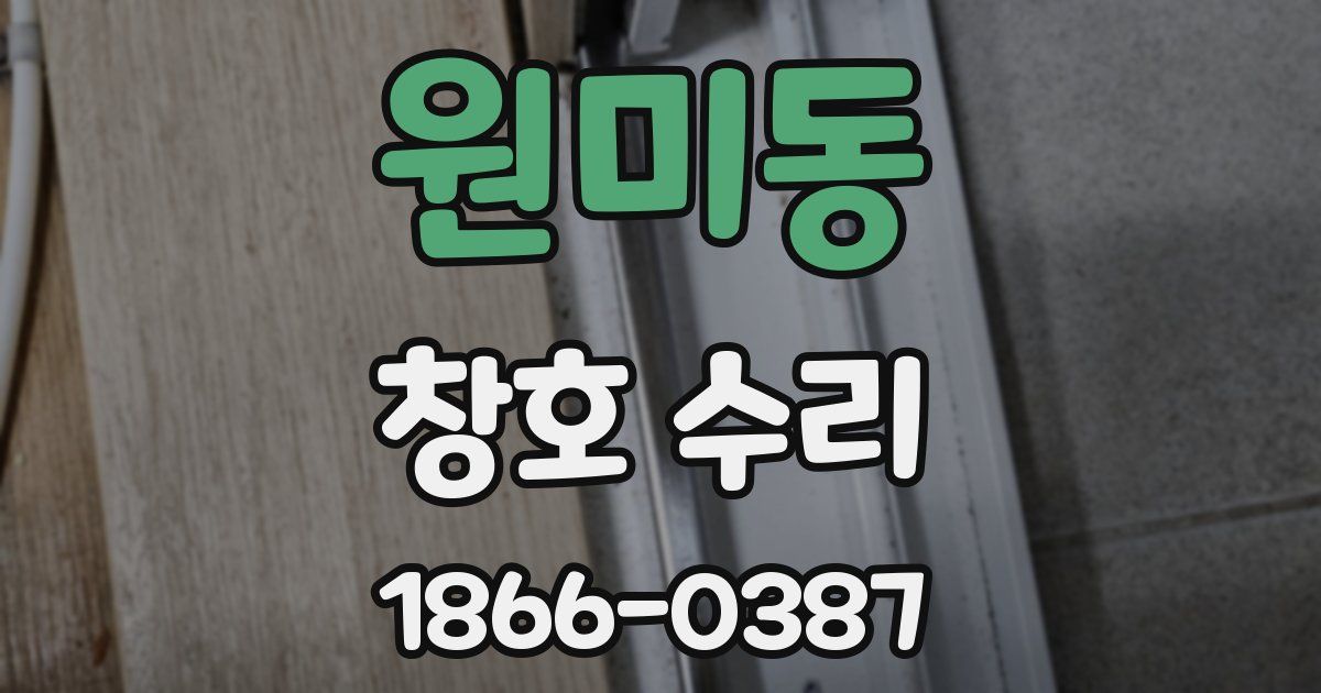 원미동 창호 수리