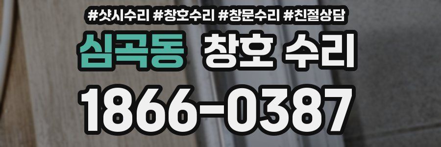 심곡동 창호 수리