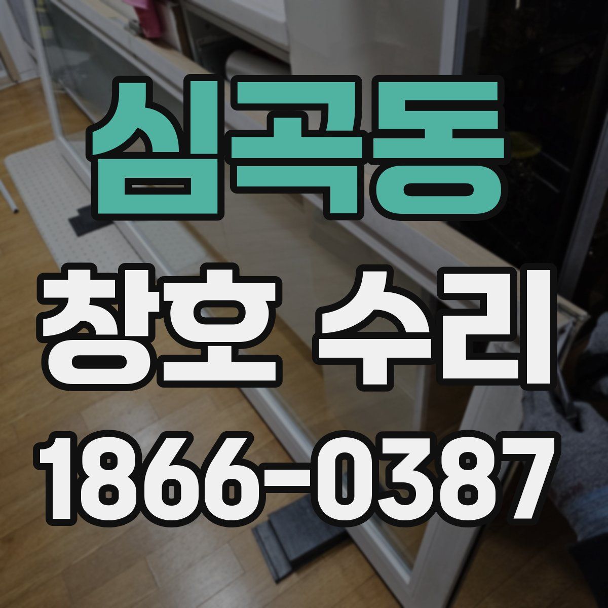심곡동 창호 수리
