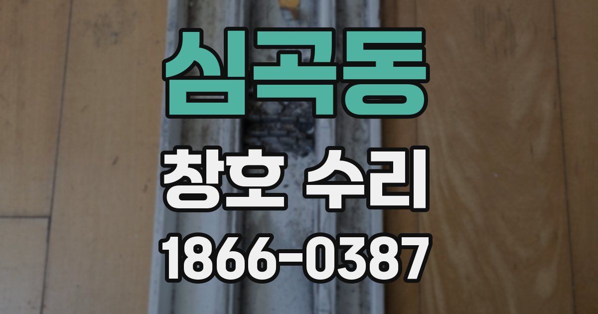심곡동 창호 수리