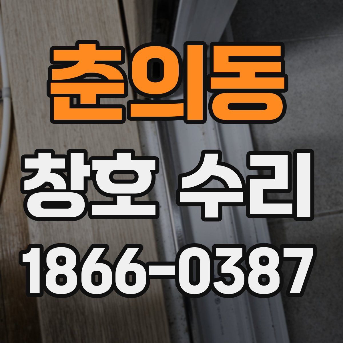 춘의동 창호 수리