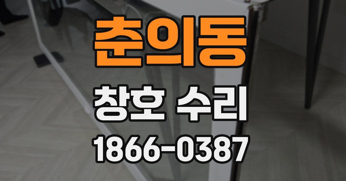 춘의동 창호 수리