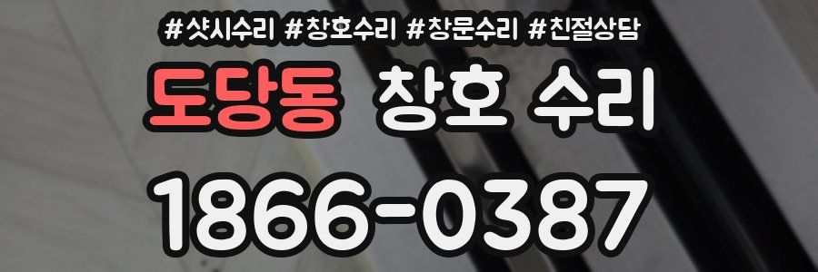 도당동 창호 수리