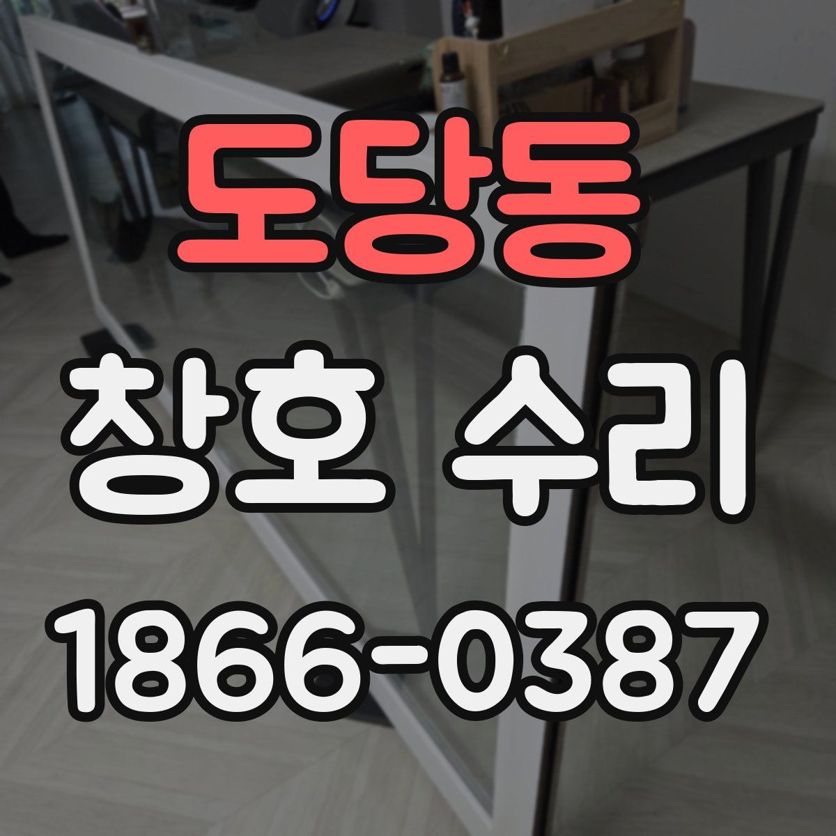 도당동 창호 수리